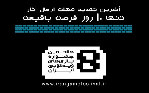 مهلت ارسال آثار به جشنواره بازی&zwnj;های ویدیویی تمدید شد
