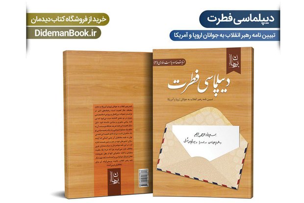 کتاب &laquo;دیپلماسی فطرت&raquo; منتشر شد