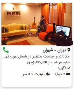 کباری/اجاره روزانه واحد مسکونی تخلف است/ مشاوران املاک حق آگهی&zwnj;های اجاره&zwnj;های روزانه را ندارند