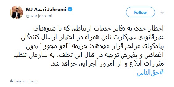 اخطار وزیر ارتباطات به دفاتر خدمات ارتباطی که سیم&zwnj;کارت تلفن همراه در اختیار ارسال کنندگان پیامکهای مزاحم قرار می&zwnj;دهند.