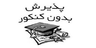 نکات مهمی که برای پذیرش بدون کنکور در دانشگاه آزاد باید بدانید