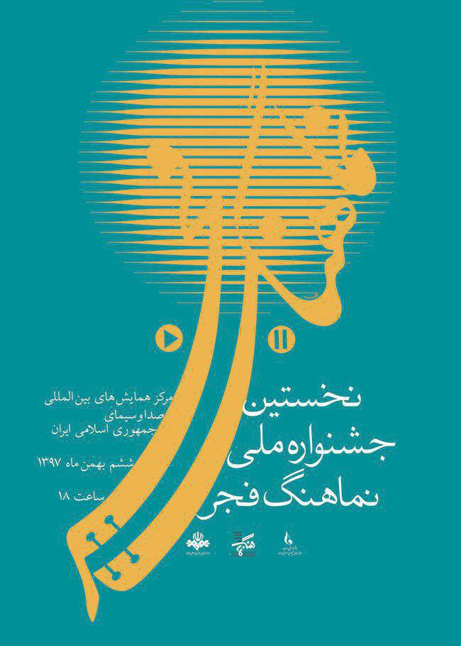 مخاطبان تلویزیون به برترین نماهنگ&zwnj;ها رای خواهند داد