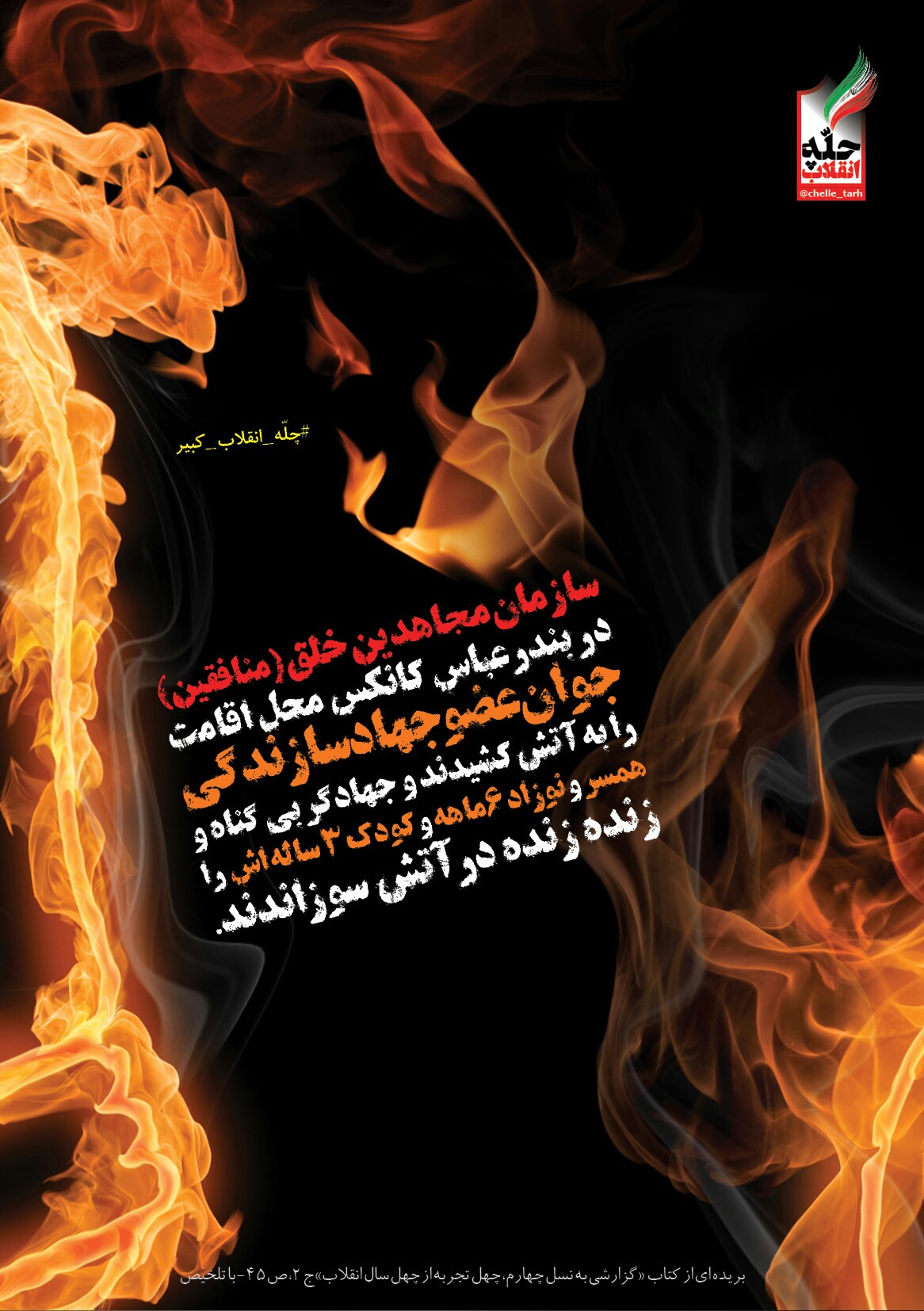 #چله_انقلاب_کبیر|بازخوانی جنایات سازمان مجاهدین خلق