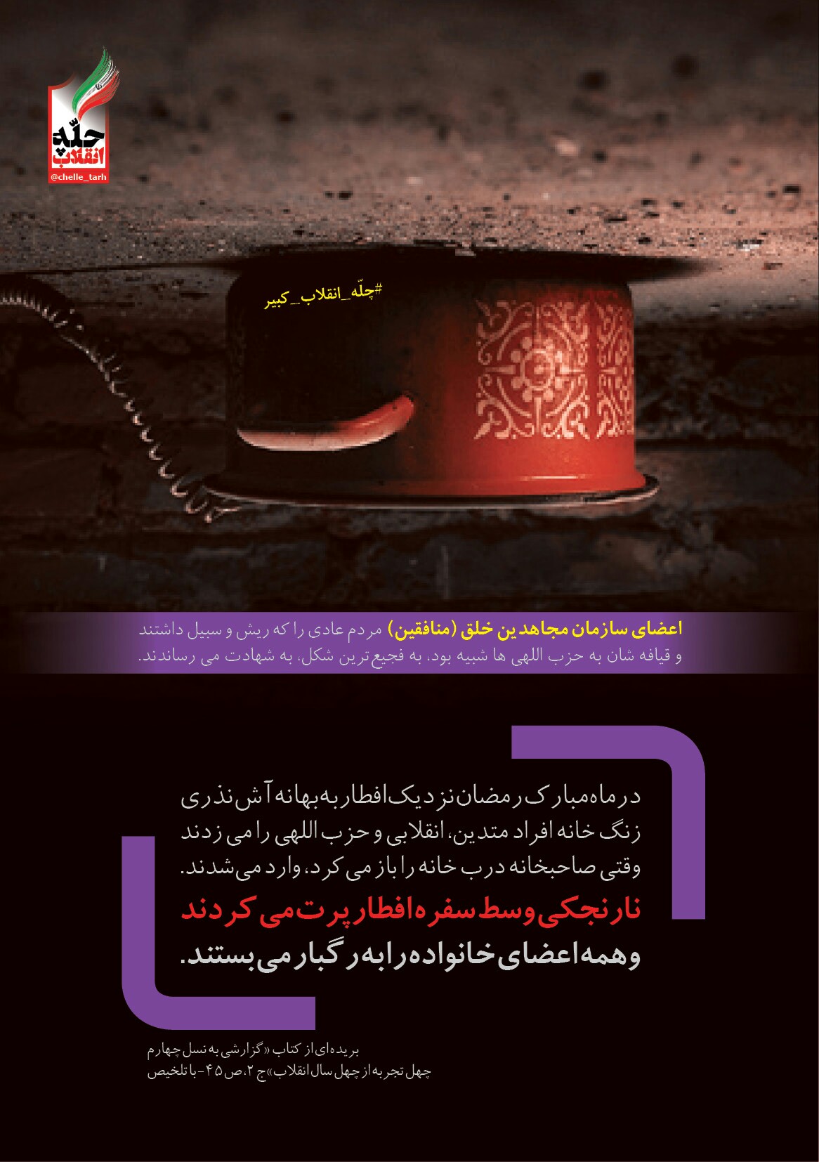 #چله_انقلاب_کبیر|بازخوانی جنایات سازمان مجاهدین خلق