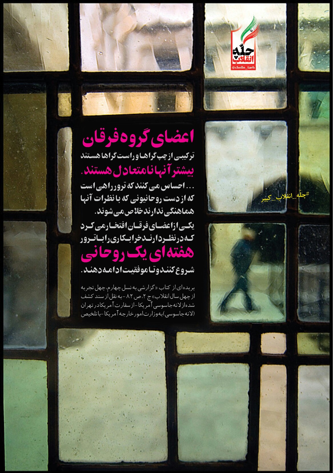 #چله_انقلاب_کبیر|بازخوانی جنایات سازمان مجاهدین خلق