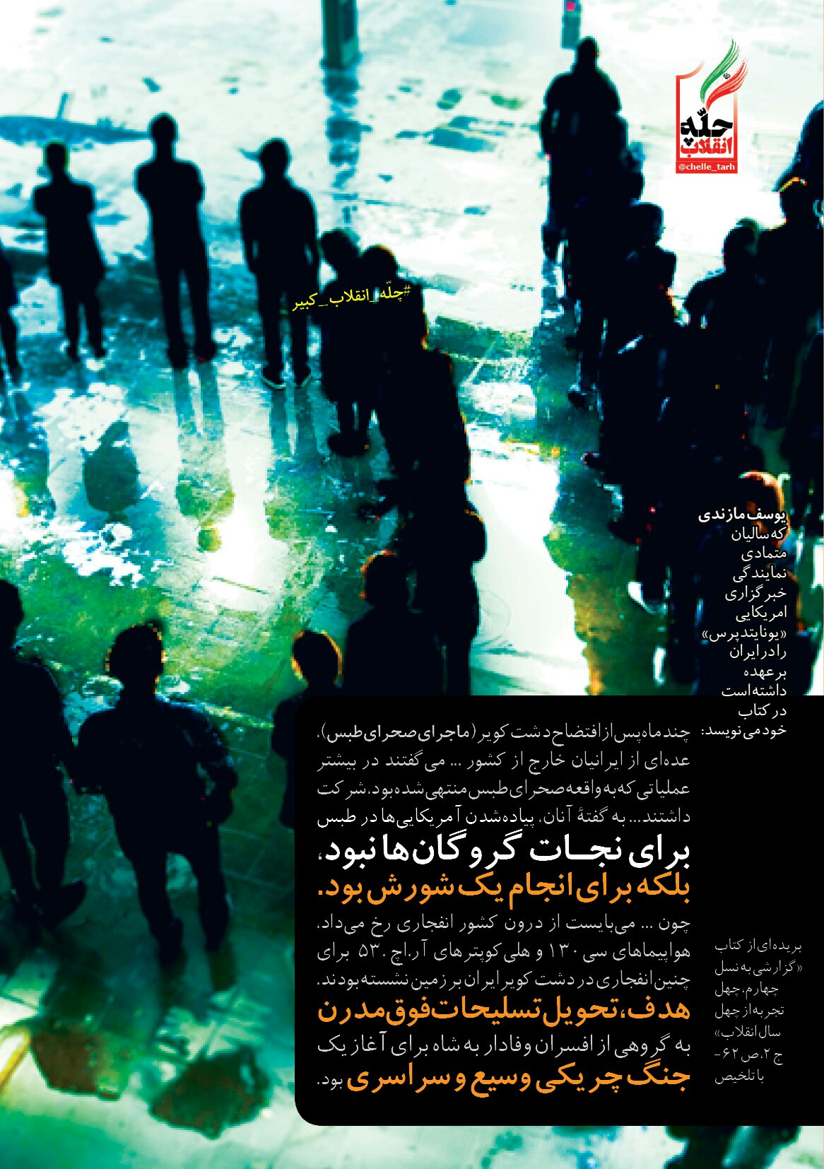 #چله_انقلاب_کبیر|بازخوانی جنایات سازمان مجاهدین خلق