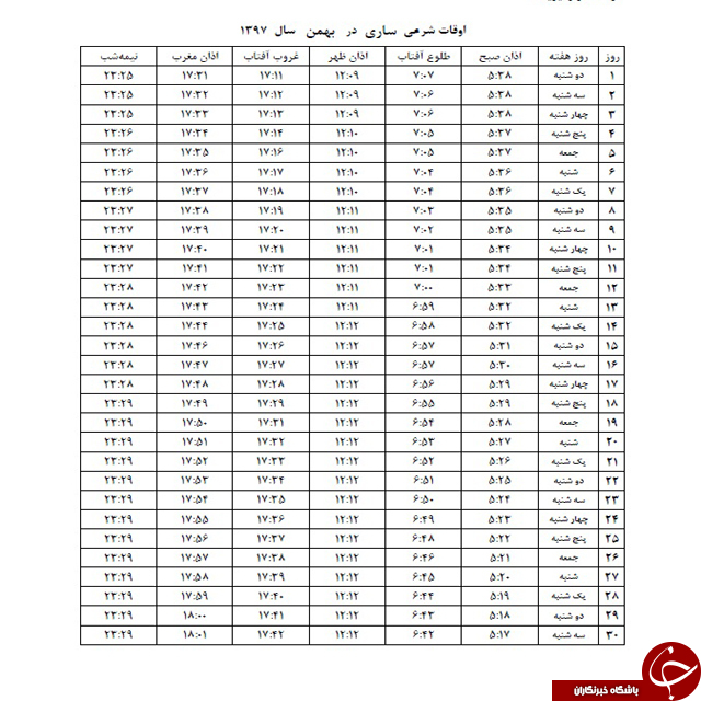 اوقات شرعی بهمن ماه ۹۷ به افق ساری