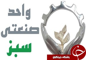 ۳ واحد صنعتی لرستان به عنوان واحد سبز انتخاب شدند