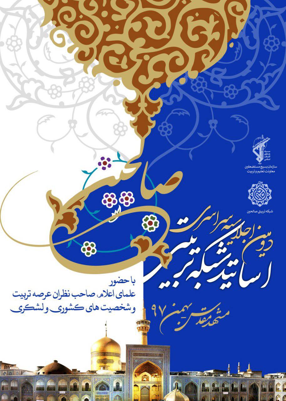 دومین اجلاسیه سراسری اساتید شبکه تربیتی صالحین بسیج در مشهد برگزار می&zwnj;شود