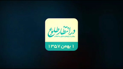بازخوانی اتفاقات دهم بهمن ۱۳۵۷ + فیلم
