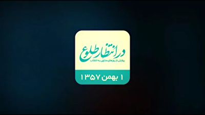 بازخوانی اتفاقات اول بهمن ۱۳۵۷ + فیلم