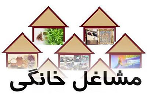 جلوگیری از مهاجرت جوانان به شهر‌ها با پرداخت تسهیلات مشاغل خانگی