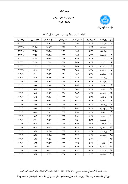 اوقات شرعی بهمن ۹۷ به افق بوشهر