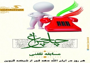 مسابقه تلفنی «چلچراغ» در شبکه قزوین