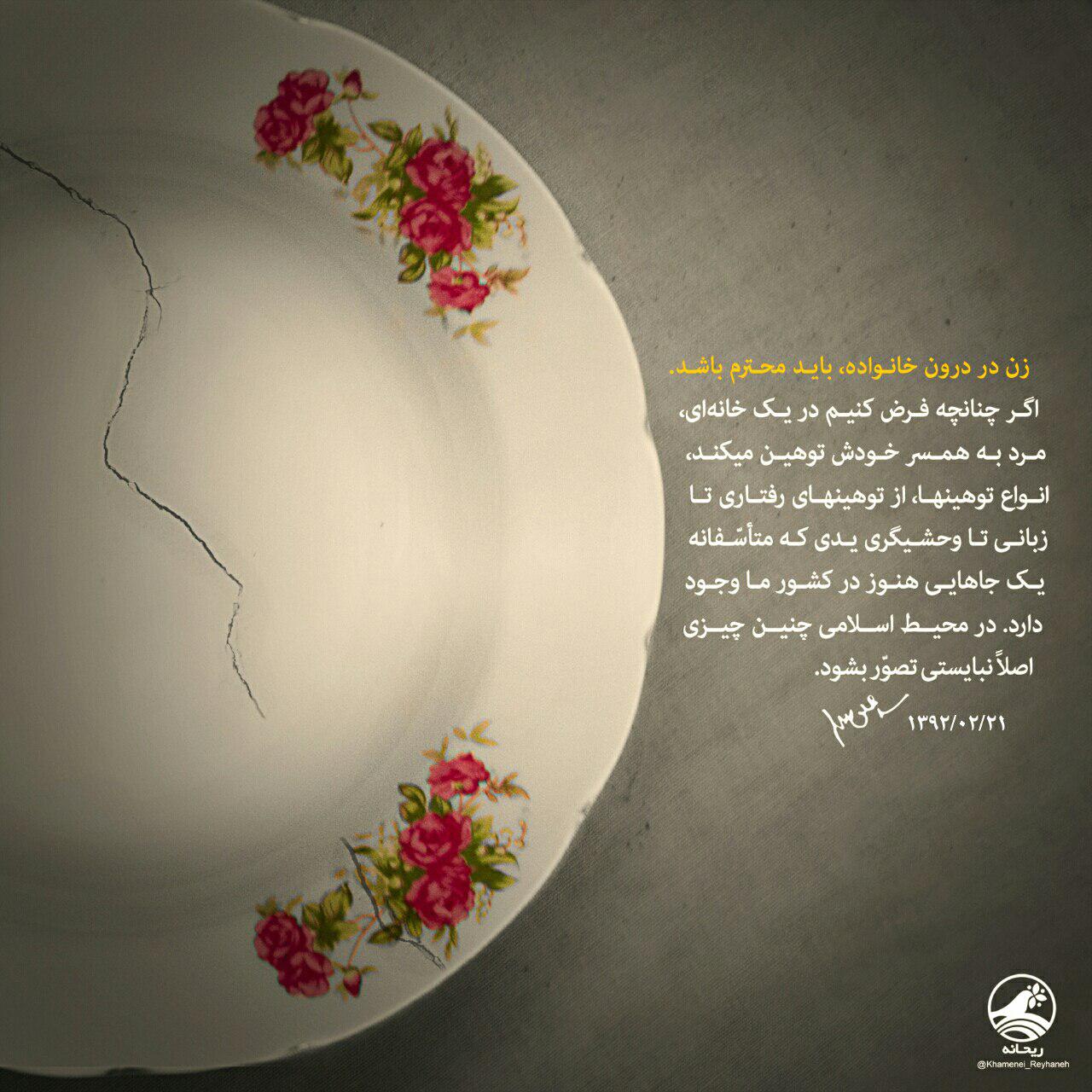 زن در درون خانواده باید محترم باشد