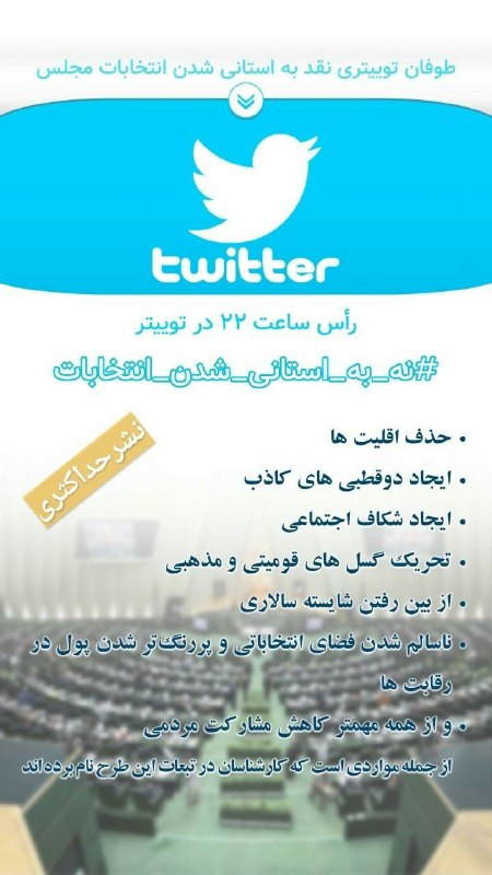 #نه_به_استانی شدن_انتخابات