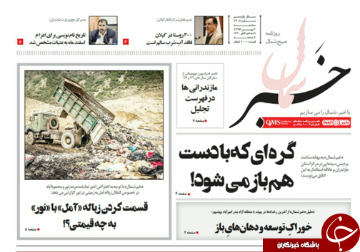 صفحه نخست روزنامه&zwnj;های سه شنبه ۲ بهمن ماه مازندران
