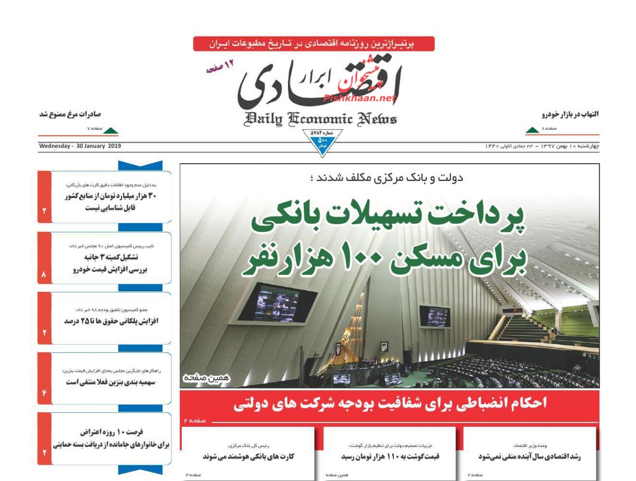 صفحه نخست روزنامه&zwnj;های اقتصادی ۱۰ بهمن ماه