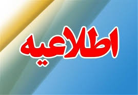 مدارس و ادارات مشهد امروز چهارشنبه به روال عادی فعال هستند
