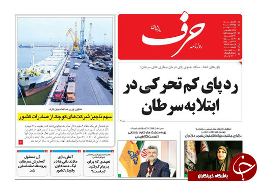 صفحه نخست روزنامه&zwnj;های چهارشنبه ۱۰ بهمن ماه مازندران
