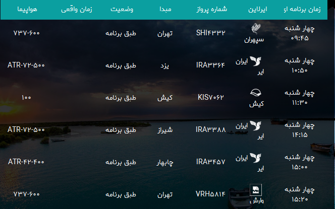 پرواز&zwnj;های فرودگاه بندرعباس چهار شنبه ۱۰ بهمن۹۷