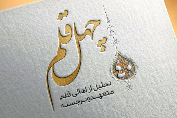 اهالی قلم در حوزه انقلاب در همدان تجلیل می شود