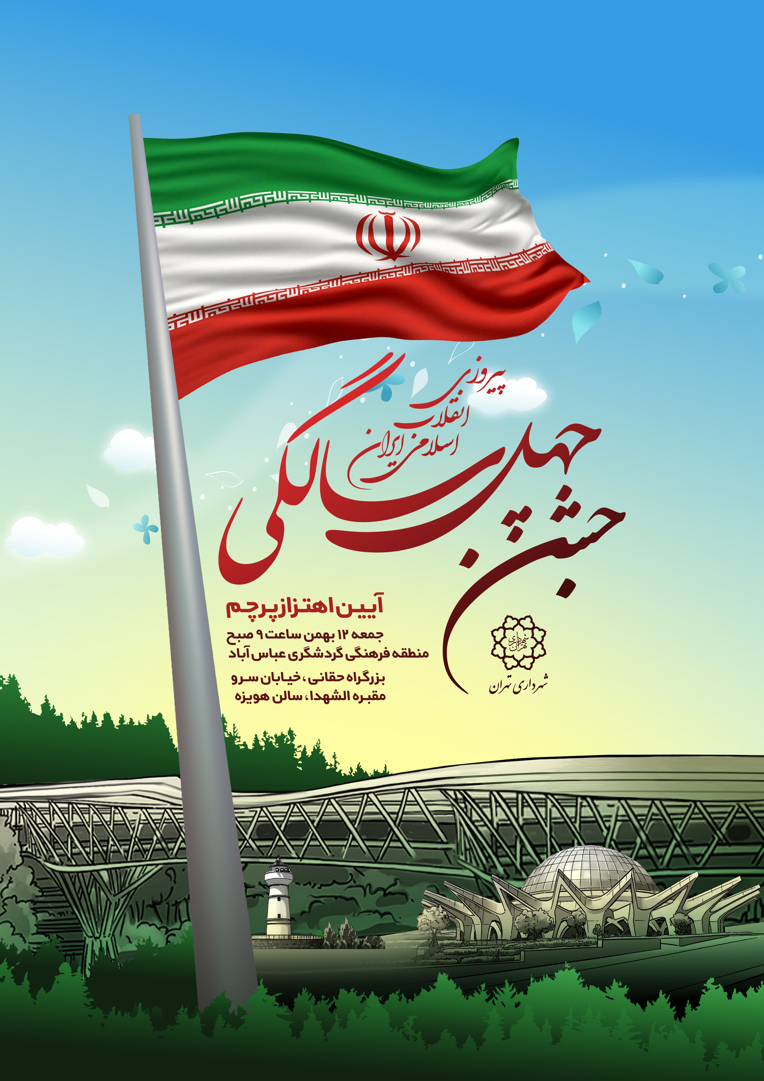 اهتزاز بزرگترین پرچم ایران در اراضی عباس&zwnj;آباد همزمان با چهل سالگی انقلاب