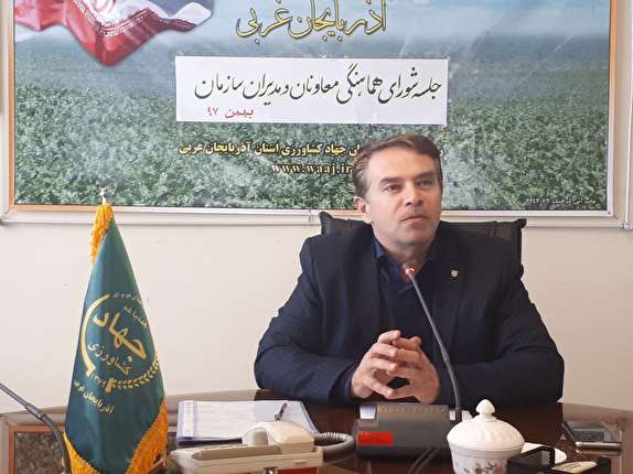 ۲۳ عنوان برنامه عملیاتی در جهاد کشاورزی آذربایجان غربی اجرا می شود