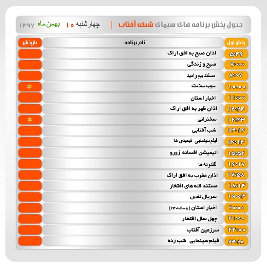 برنامه&zwnj;های سیمای شبکه آفتاب در دهم بهمن ماه ۹۷