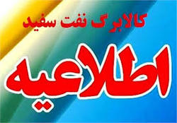 اعلام کالابرگ جدید سهمیه نفت سفید