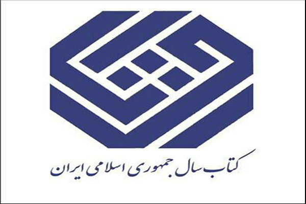 ۲۶ نامزد دیگر جایزه کتاب سال معرفی شدند