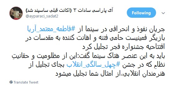 #فاطمه_معتمدآریا| گلایه کاربران از قدرنشناسی معتمدآریا در مراسم افتتاحیه فیلم فجر