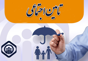 دانشجویان از بیمه تأمین اجتماعی بهره مند می&zwnj;شوند