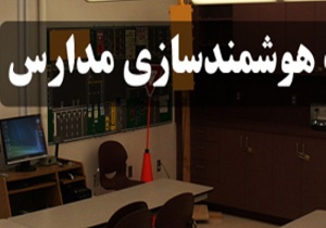 هوشمندسازی ۵۰ درصد از کلاس‌های درس در  استان کردستان