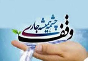ارسال ۲۰۰ اثر به ششمین جشنواره ملی وقف چشمه همیشه جاری