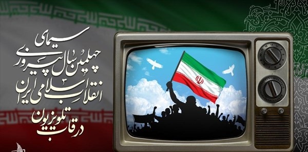 سیمای ۴۰ سالگی انقلاب در قاب تلویزیون
