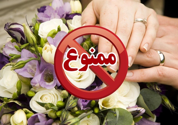 ازدواج با این افراد ممنوع