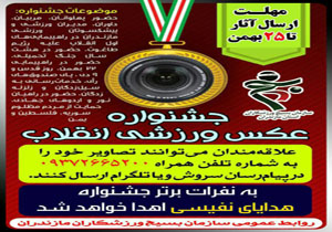 آغاز جشنواره عکس ورزشی انقلاب در مازندران
