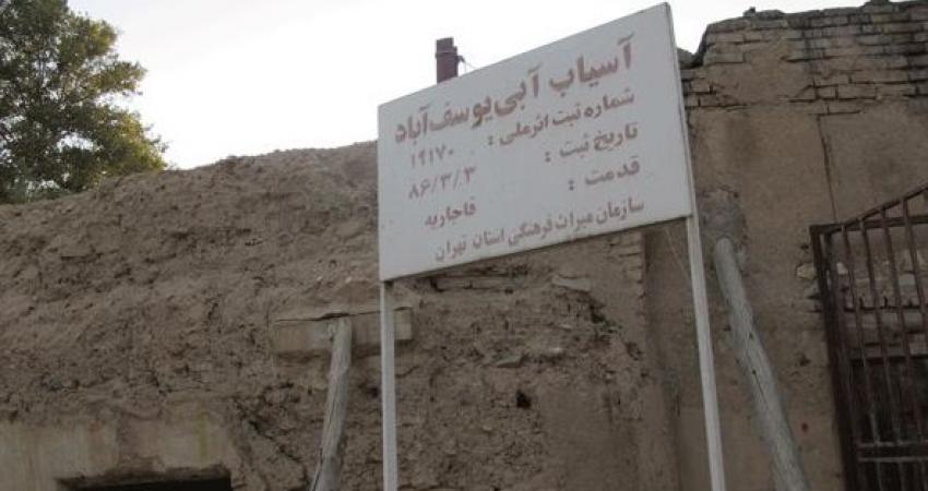 موزه آسیاب در یوسف آباد افتتاح می&zwnj;شود