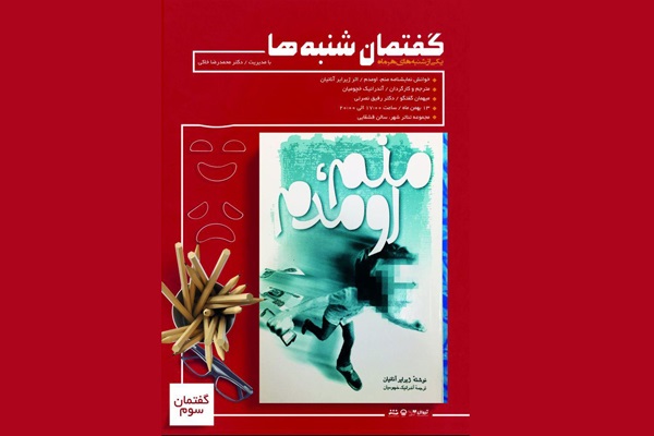 نمایشنامه «منم اومدم» در تالار قشقایی خوانده می‌شود