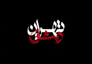 تیزر مستند تهران دمشق