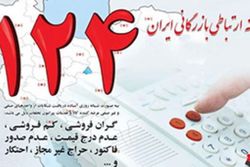 گران فروشی و تخلفات را به ۱۲۴ گزارش کنید