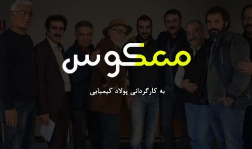 معکوس کیمیایی دور از حد انتظار/ بازی چشم گیر حقیقت دوست نقطه قوت فیلم کیمیایی