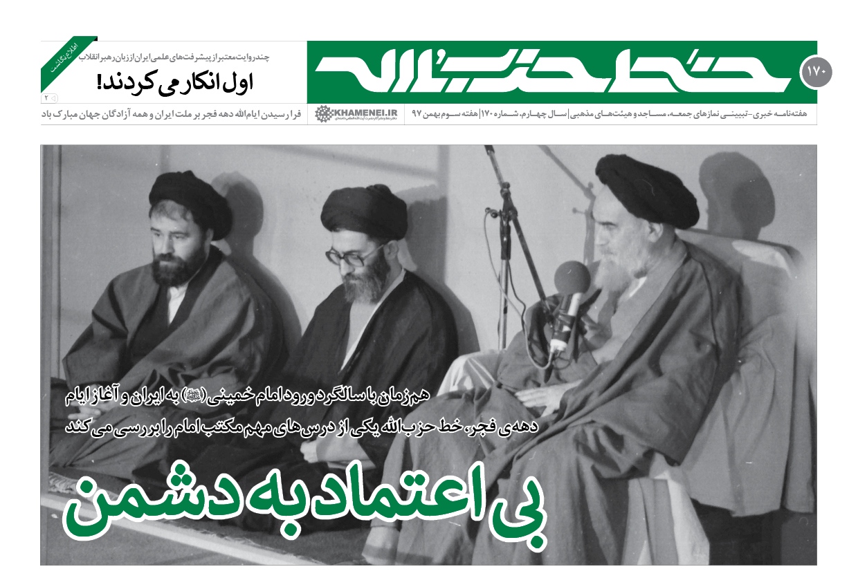 خط حزب&zwnj;الله ۱۷۰| &laquo;بی&zwnj;اعتماد به دشمن&raquo;