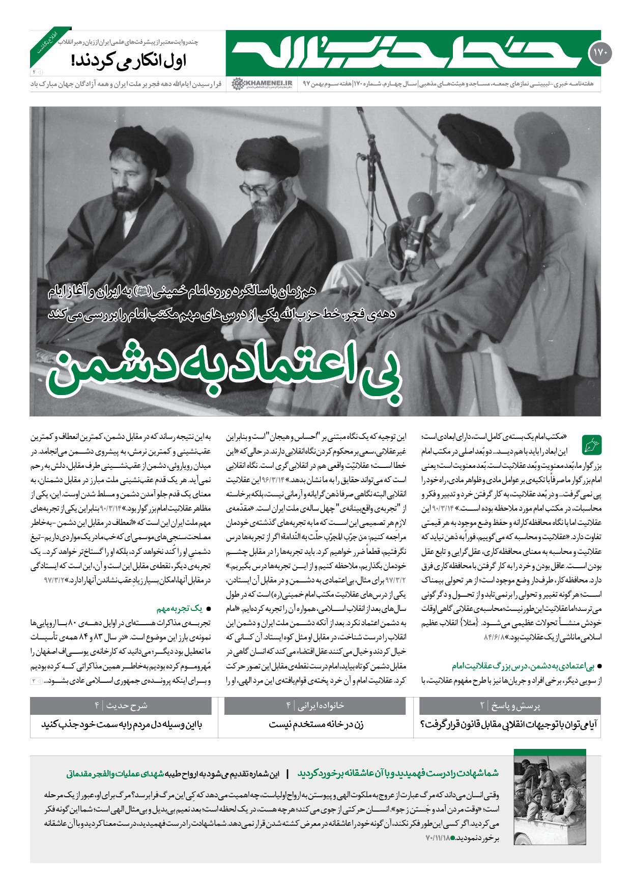 خط حزب&zwnj;الله ۱۷۰| &laquo;بی&zwnj;اعتماد به دشمن&raquo;