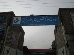 برگزاری دوره آموزشی خط امام دانشگاهی در دانشگاه علامه خویی