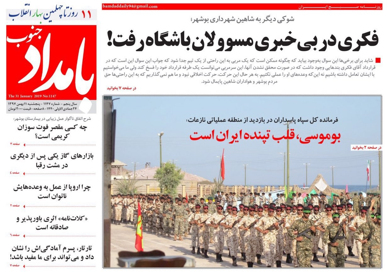 صفحه نخست روزنامه استان بوشهر در ۱۱ بهمن ۹۷