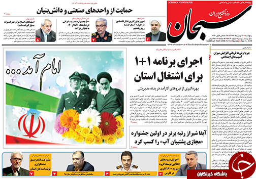 تصاویر صفحه نخست روزنامه&zwnj;های استان فارس ۱۱ بهمن ماه سال ۱۳۹۷