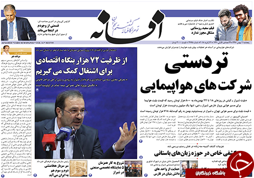 تصاویر صفحه نخست روزنامه&zwnj;های استان فارس ۱۱ بهمن ماه سال ۱۳۹۷