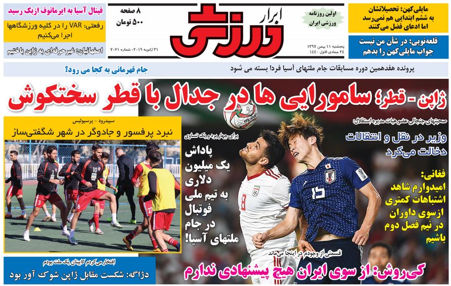 روزنامه&zwnj;های ورزشی یازدهم بهمن